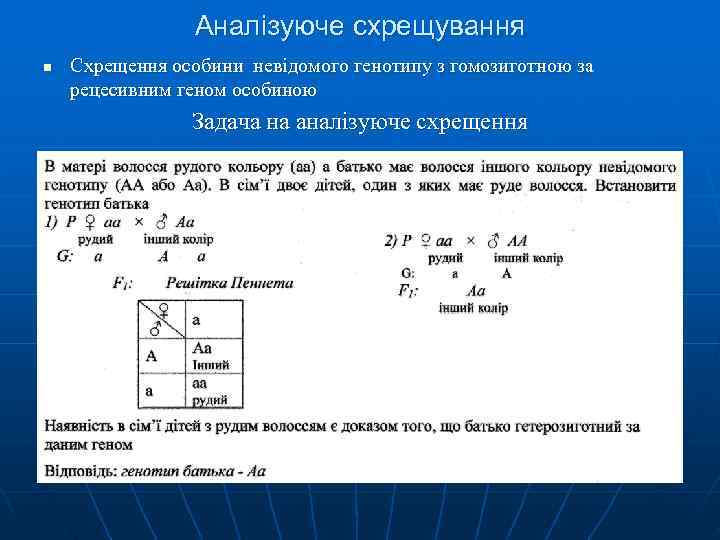 Аналізуюче схрещування n Схрещення особини невідомого генотипу з гомозиготною за Аналізуюче схрещування n Схрещення особини невідомого генотипу з гомозиготною за