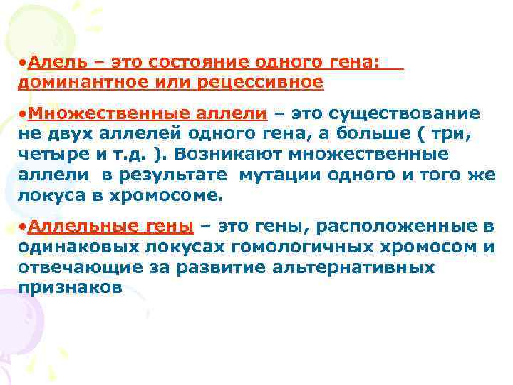  • Алель – это состояние одного гена: доминантное или рецессивное • Множественные аллели