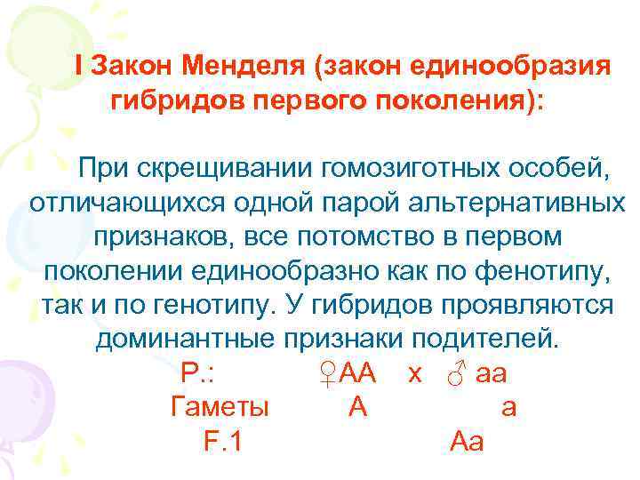   І Закон Менделя (закон единообразия  гибридов первого поколения):  При скрещивании