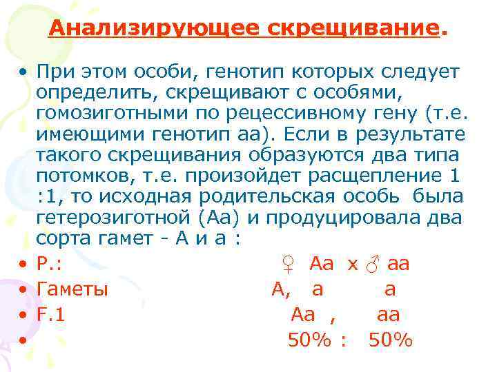  Анализирующее скрещивание.  • При этом особи, генотип которых следует  определить, скрещивают