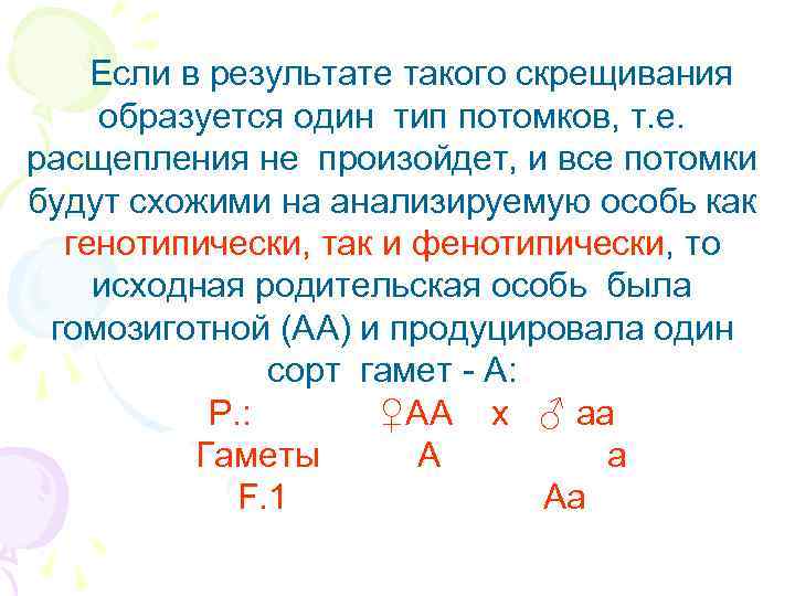   Если в результате такого скрещивания образуется один тип потомков, т. е. расщепления