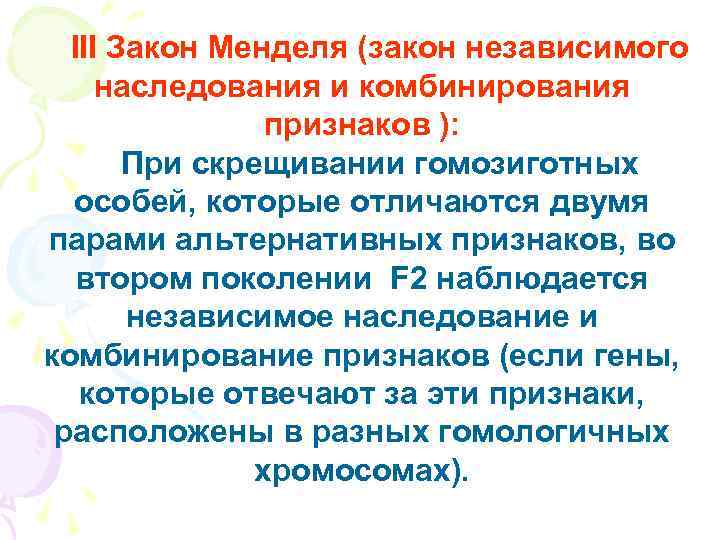  ІІІ Закон Менделя (закон независимого наследования и комбинирования   признаков ): 