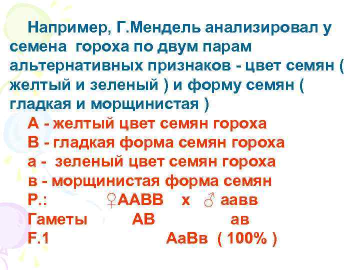  Например, Г. Мендель анализировал у семена гороха по двум парам альтернативных признаков -