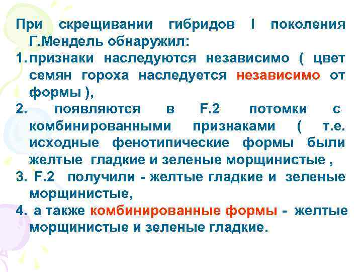 При скрещивании гибридов I поколения  Г. Мендель обнаружил: 1. признаки наследуются независимо (