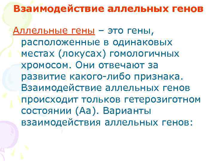 Взаимодействие аллельных генов Аллельные гены – это гены,  расположенные в одинаковых местах (локусах)
