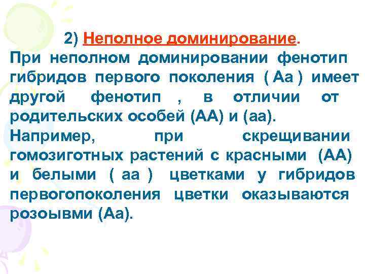  2) Неполное доминирование. При неполном доминировании фенотип гибридов первого поколения ( Аа )