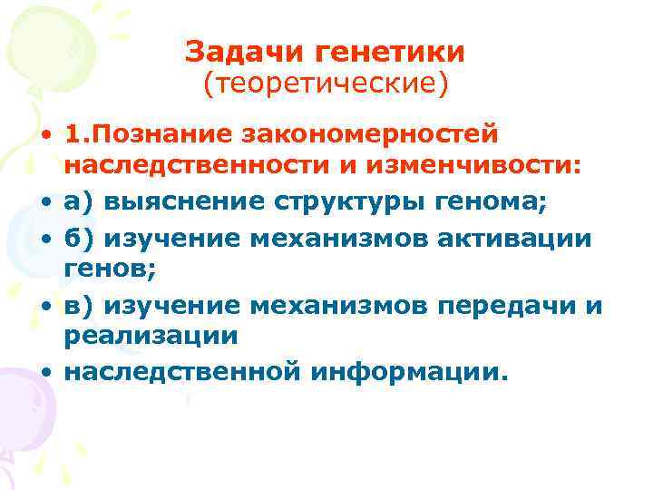 Задача генетиков. Основные задачи генетики. Теоретическое и практическое значение учения о генетики.. Задачи перед генетикой. Основы генетики задачи.