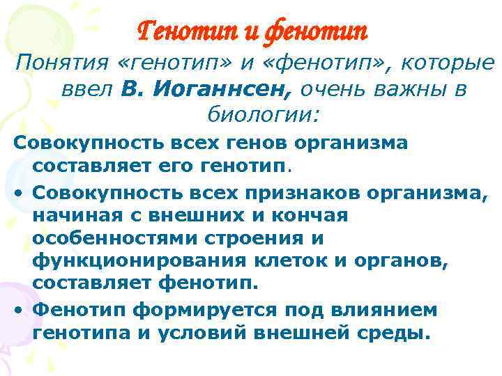    Генотип и фенотип Понятия «генотип» и «фенотип» , которые  ввел