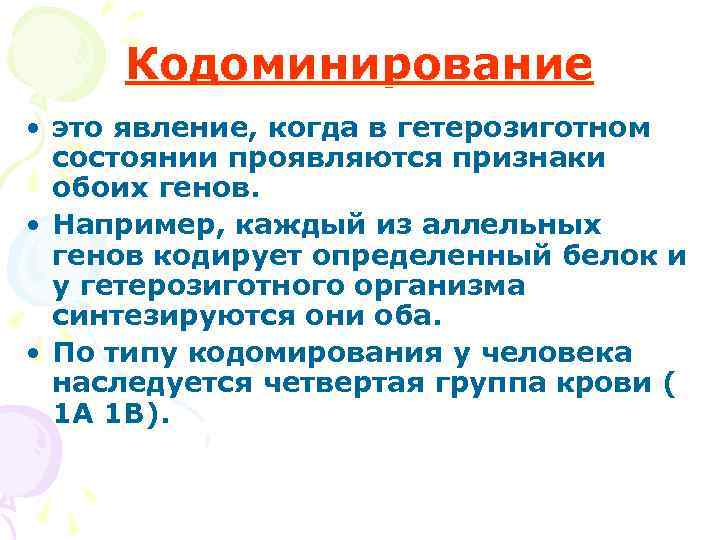  Кодоминирование • это явление, когда в гетерозиготном  состоянии проявляются признаки  обоих