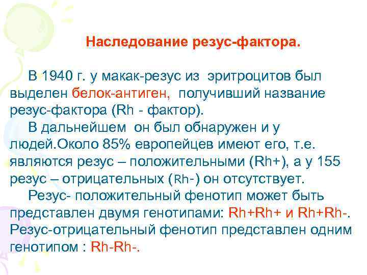    Наследование резус-фактора. В 1940 г. у макак-резус из эритроцитов был выделен