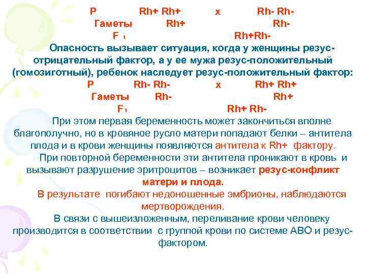     Р   Rh+  х  Rh-  