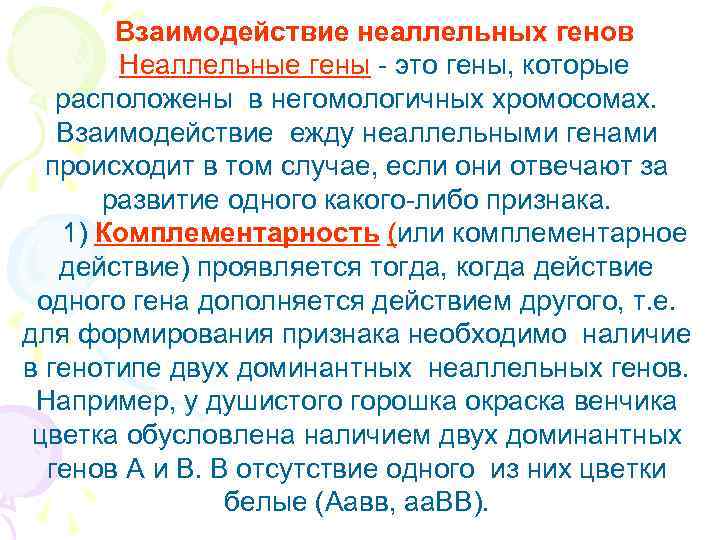   Взаимодействие неаллельных генов  Неаллельные гены - это гены, которые  расположены