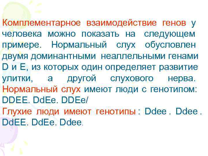 Комплементарное взаимодействие генов у человека можно показать на следующем примере. Нормальный слух обусловлен двумя