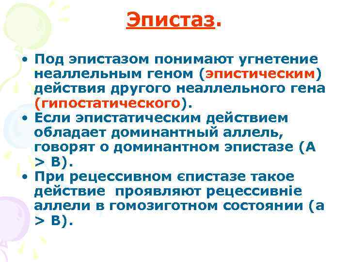   Эпистаз.  • Под эпистазом понимают угнетение  неаллельным геном (эпистическим) 