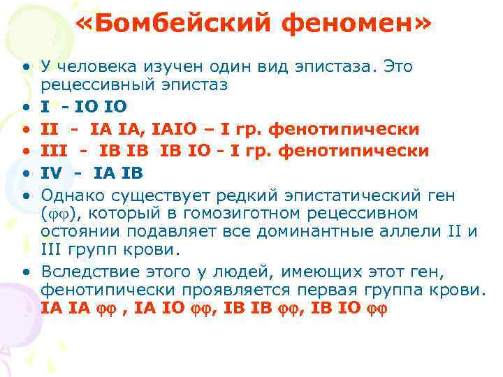  «Бомбейский феномен»  • У человека изучен один вид эпистаза. Это  рецессивный