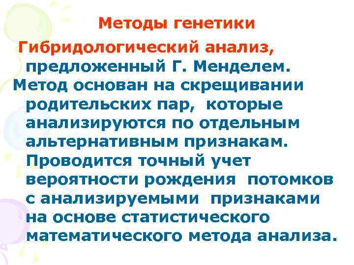   Методы генетики Гибридологический анализ,  предложенный Г. Менделем. Метод основан на скрещивании
