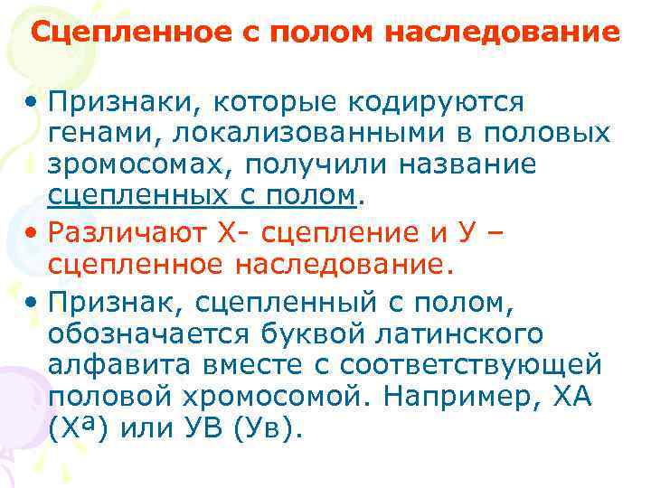 Сцепленное с полом наследование  • Признаки, которые кодируются  генами, локализованными в половых