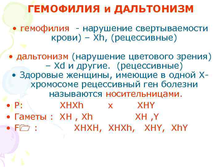 Дальтонизм сцеплен с хромосомой. Тип наследования гемофилии и дальтонизма. Наследственные заболевания гемофилия дальтонизм. Задачи по гемофилии и дальтонизму.