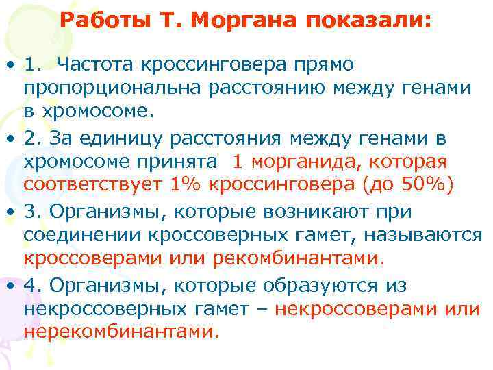 Частота кроссинговера. Частота кроссинговера прямо пропорциональна расстоянию между генами. Факторы влияющие на частоту кроссинговера. Как определить частоту кроссинговера. Формула кроссинговера.