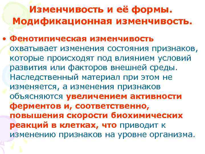   Изменчивость и её формы.  Модификационная изменчивость.  • Фенотипическая изменчивость 