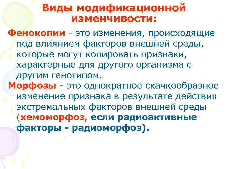 Виды модификационной изменчивости. Морфозы и фенокопии. Модификационная изменчивость фенокопии. Фенокопирование это в генетике.