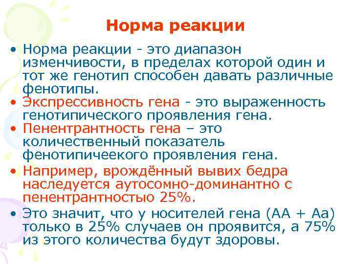   Норма реакции • Норма реакции - это диапазон  изменчивости, в пределах