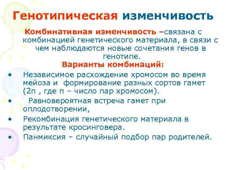   Генотипическая изменчивость Комбинативная изменчивость –связана с комбинацией генетического материала, в связи с