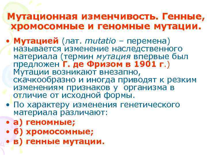 Мутационная изменчивость. Генные, хромосомные и геномные мутации.  • Мутацией (лат. mutatio – перемена)