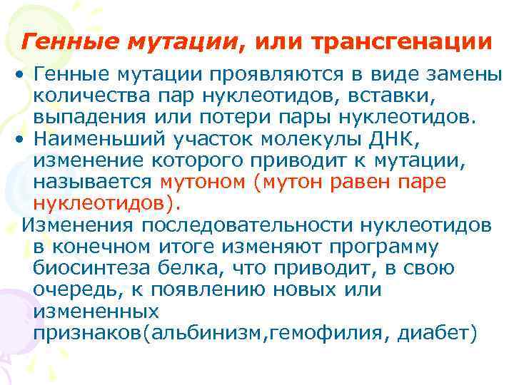 Генные мутации, или трансгенации • Генные мутации проявляются в виде замены  количества пар