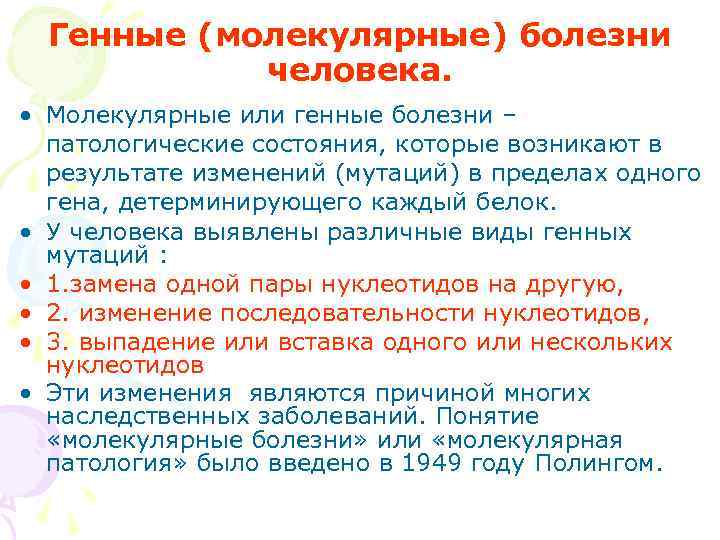  Генные (молекулярные) болезни   человека.  • Молекулярные или генные болезни –