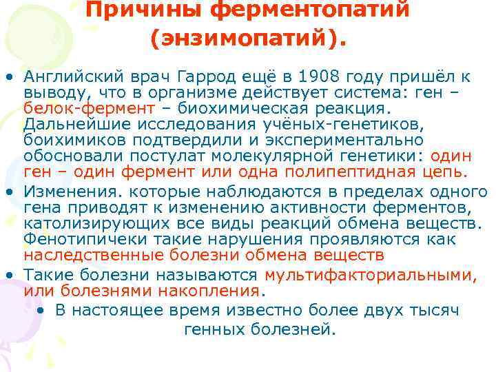   Причины ферментопатий   (энзимопатий).  • Английский врач Гаррод ещё в