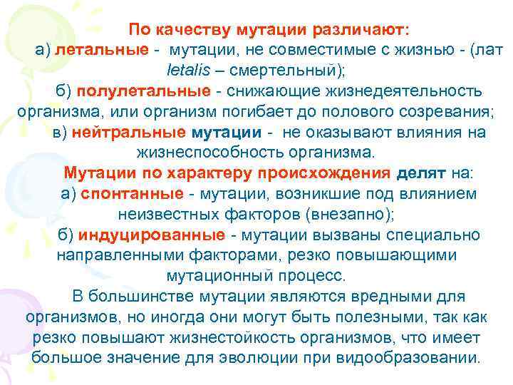    По качеству мутации различают:  а) летальные - мутации, не совместимые