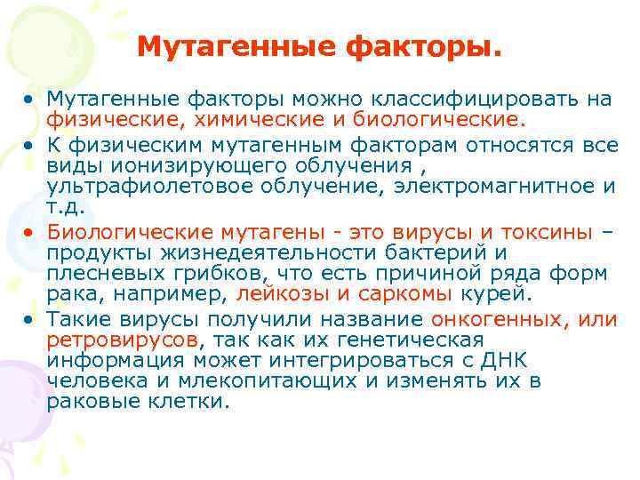 Мутагенные факторы