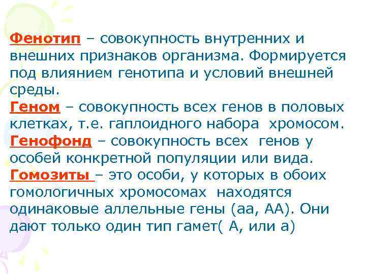 Фенотипическим признакам организма. Фенотип это совокупность внешних и внутренних признаков. Совокупность всех внешних и внутренних признаков организма. Под влиянием генотипа и условий внешней среды формируется. Внешние признаки организма.