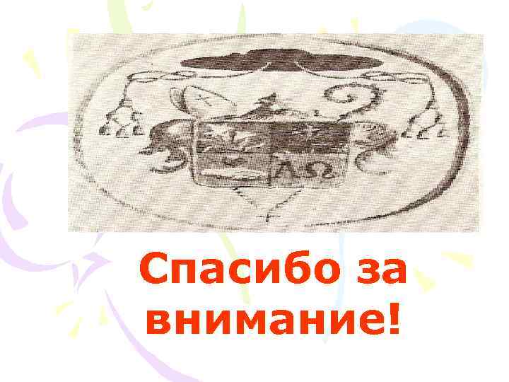 Спасибо за внимание! 