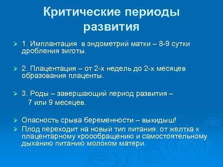 Критические периоды