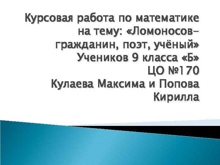 Курсовая работа по математике   на тему:  «Ломоносов- гражданин, поэт, учёный» 