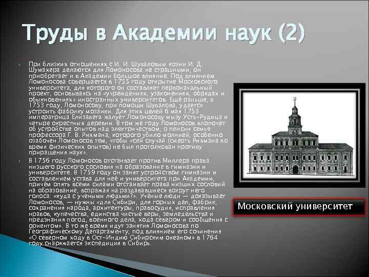   Труды в Академии наук (2) При близких отношениях с И. И. Шуваловым