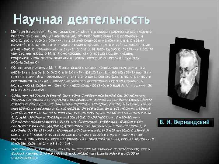  Научная деятельность Михаил Васильевич Ломоносов сумел объять в своём творчестве все главные области
