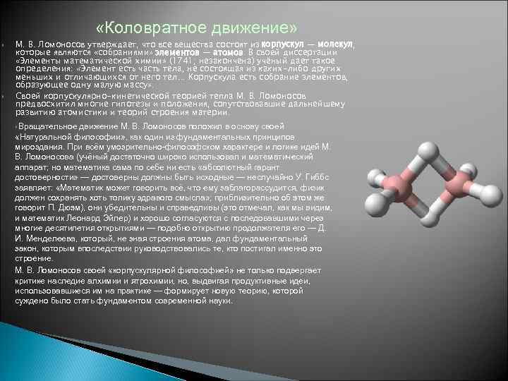     «Коловратное движение» М. В. Ломоносов утверждает, что все вещества состоят