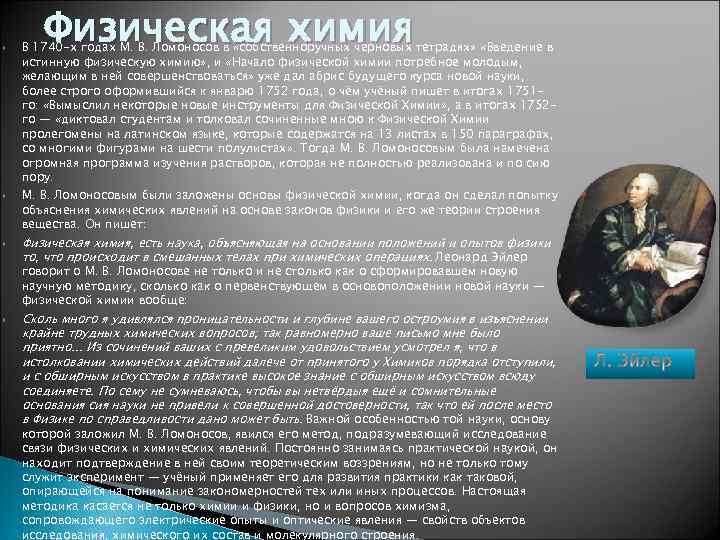    Физическая химия В 1740 -х годах М. В. Ломоносов в «собственноручных