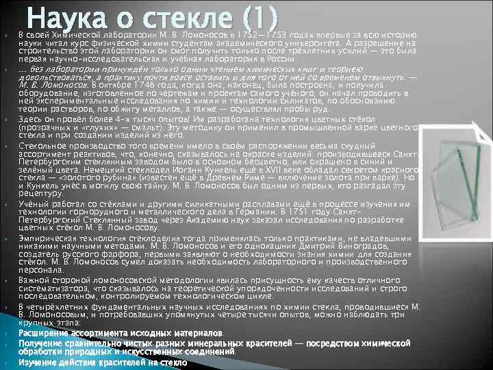   Наука о стекле (1) В своей Химической лаборатории М. В. Ломоносов в