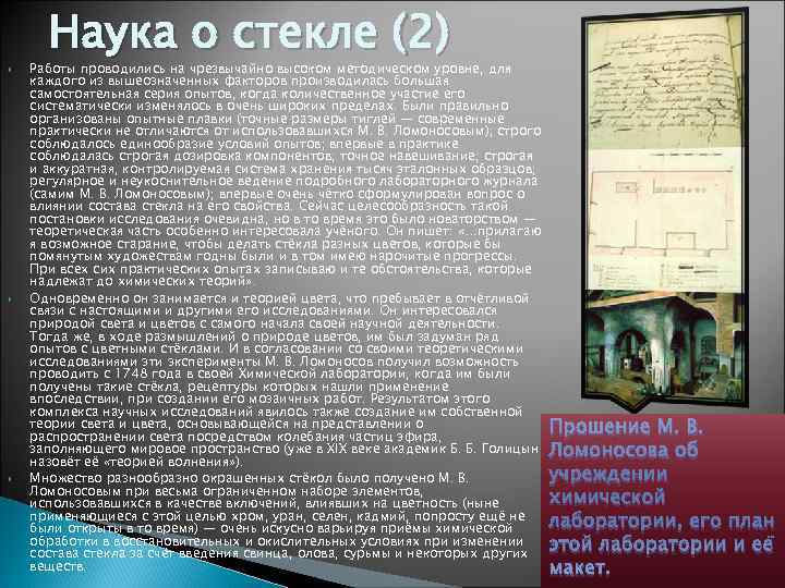  Наука о стекле (2) Работы проводились на чрезвычайно высоком методическом уровне, для каждого