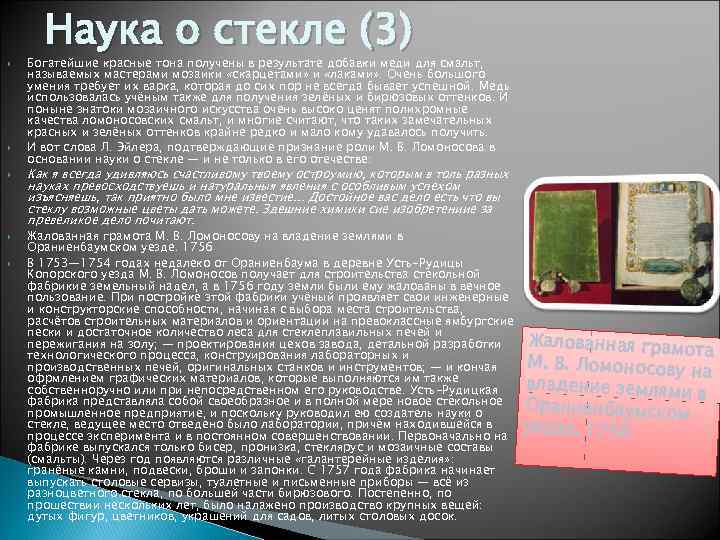  Наука о стекле (3) Богатейшие красные тона получены в результате добавки меди для