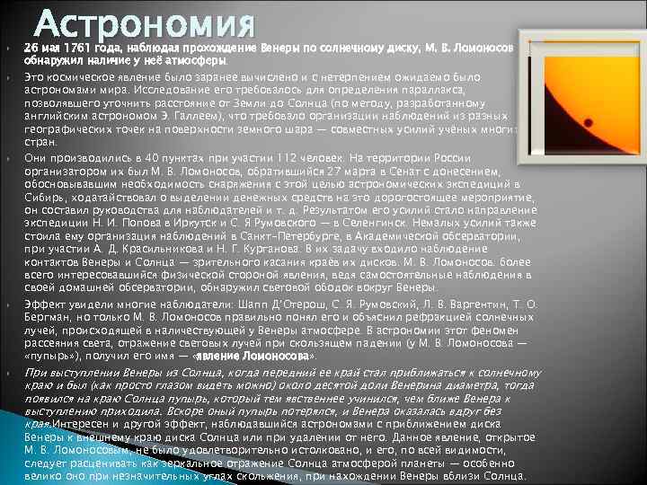   Астрономия 26 мая 1761 года, наблюдая прохождение Венеры по солнечному диску, М.
