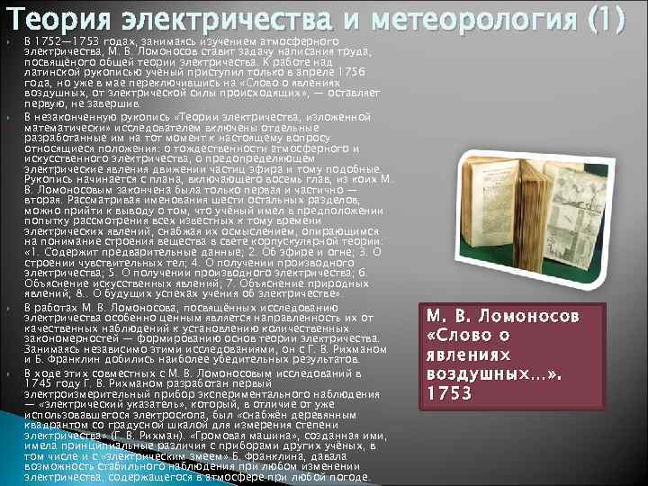 Теория электричества и метеорология (1) В 1752— 1753 годах, занимаясь изучением атмосферного электричества, М.