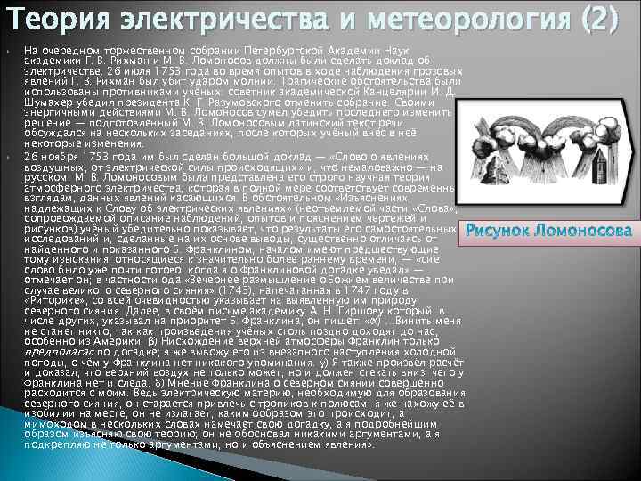 Теория электричества и метеорология (2) На очередном торжественном собрании Петербургской Академии Наук академики Г.
