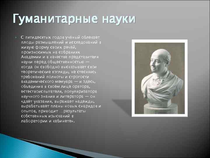 Гуманитарные науки С пятидесятых годов учёный облекает плоды размышлений и исследований в живую форму