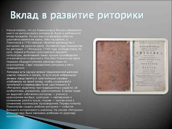  Вклад в развитие риторики Нельзя сказать, что до Ломоносова в России совершенно никто