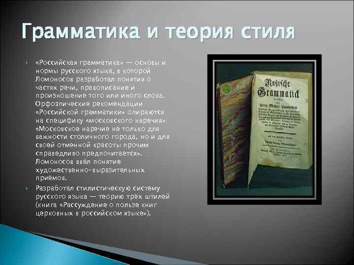 Грамматика и теория стиля «Российская грамматика» — основы и нормы русского языка, в которой